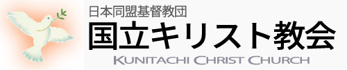 国立キリスト教会 Kunitachi Christ Church